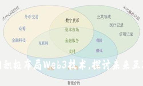 华为多个部门积极布局Web3技术，探讨未来互联网的新机遇