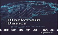 如何下载安装比特交易平