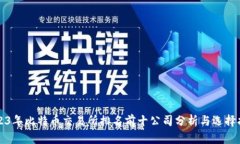 2023年比特币交易所排名前