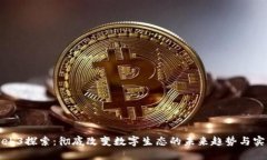Web3探索：彻底改变数字生