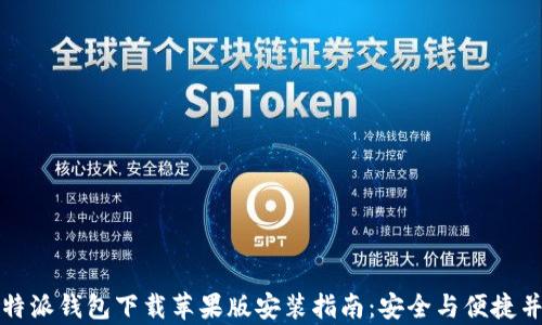 
比特派钱包下载苹果版安装指南：安全与便捷并存