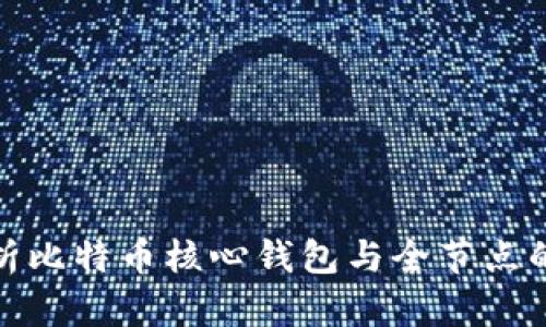 全面解析比特币核心钱包与全节点的重要性