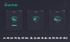比特派钱包评测：真的好