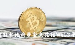 如何轻松地将资金充值到