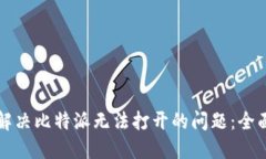 如何解决比特派无法打开