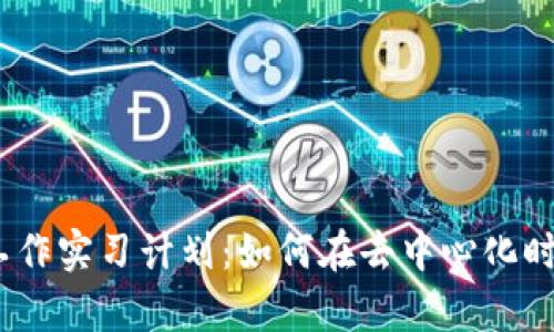 全面解析Web3工作实习计划：如何在去中心化时代获得职业突破