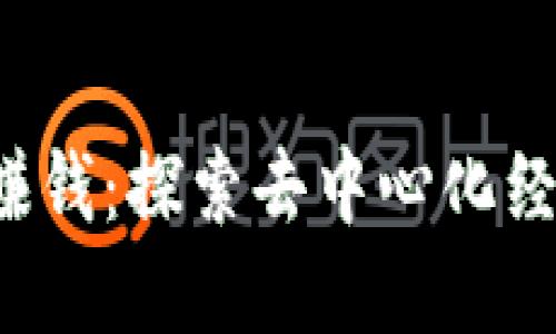 Web3公司如何赚钱：探索去中心化经济的新商业模式