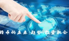 2023年比特币的未来：趋势
