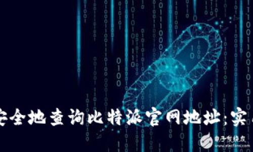 如何安全地查询比特派官网地址：实用指南