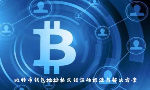 比特币钱包地址格式错误的根源与解决方案