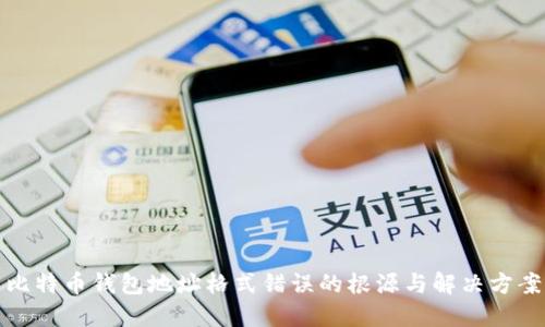 比特币钱包地址格式错误的根源与解决方案
