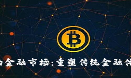 基于Web3的金融市场：重塑传统金融体系的新纪元