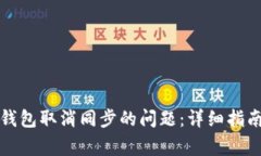 如何解决比特币钱包取消