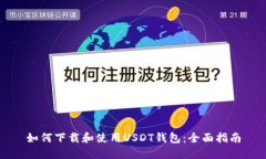 如何下载和使用USDT钱包：