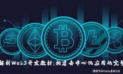 全面解析Web3开发教材：构
