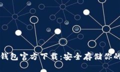比特币冷钱包官方下载：