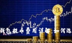 支持USDT的钱包提币费用详