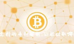比特币钱包支持的币种解