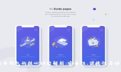 比特币钱包的核心功能解