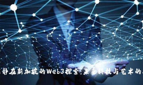 伊能静在新加坡的Web3探索：未来科技与艺术的融合
