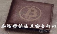 如何验证和选择快速且安