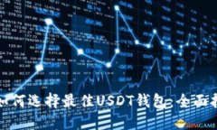 : 如何选择最佳USDT钱包：