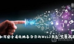 如何安全有效地备份你的