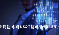 如何在TP钱包中将USDT转换