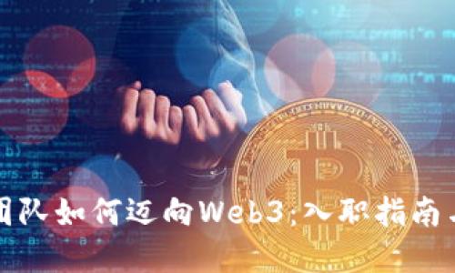 腾讯光子团队如何迈向Web3：入职指南与未来展望