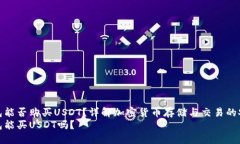 冷钱包能否购买USDT？详解