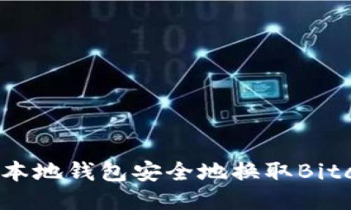 如何使用比特币本地钱包安全地换取Bitcoin Cash（BCH）
