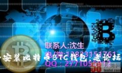 如何安全安装比特币BTC钱