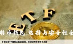 通用比特币钱包：选择与