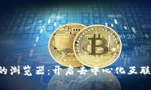 支持Web3的浏览器：开启去中心化互联网的新篇章