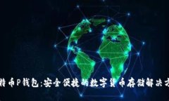 比特币P钱包：安全便捷的