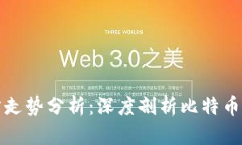 比特币钱包官方走势分析：深度剖析比特币存储与交易趋势