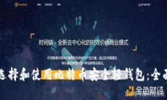 如何选择和使用比特币安