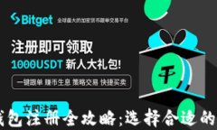 比特币钱包注册全攻略：