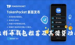 最佳比特币钱包推荐及其