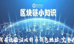 如何有效验证比特币钱包