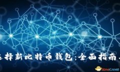 如何选择新比特币钱包：