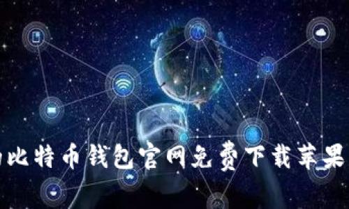 安全高效的比特币钱包官网免费下载苹果手机版指南