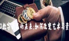探索Web3数字藏品的未来：