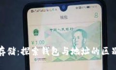 比特币的存储：探索钱包