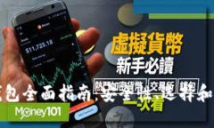 比特币钱包全面指南：安
