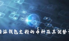 比特派钱包支持的币种及