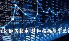 比特币钱包如何转币：详