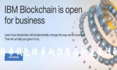 比特币钱包账单的作用与