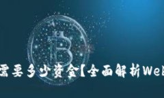 入局Web3需要多少资金？全