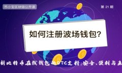 全面解析比特币在线钱包